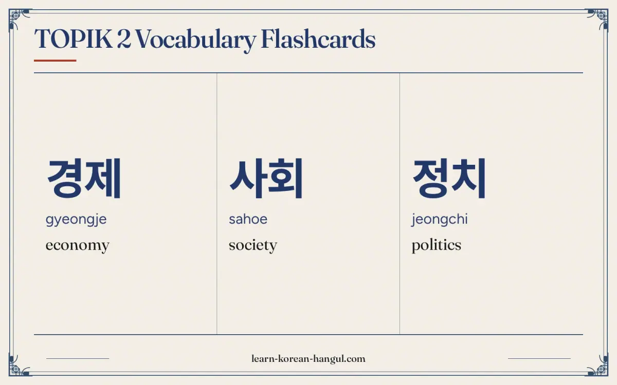 경제 · gyeongje · economy · TOPIK 2 Vocabulary Flashcards