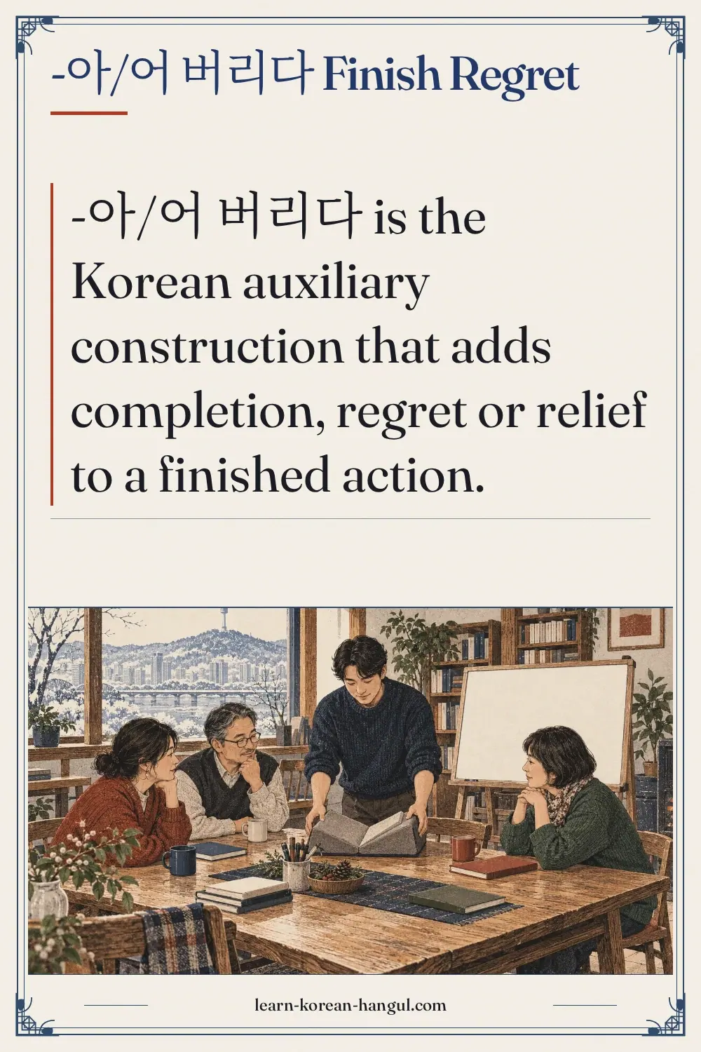 -아/어 버리다 finish regret