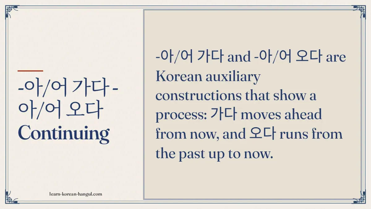 -아/어 가다 -아/어 오다 continuing