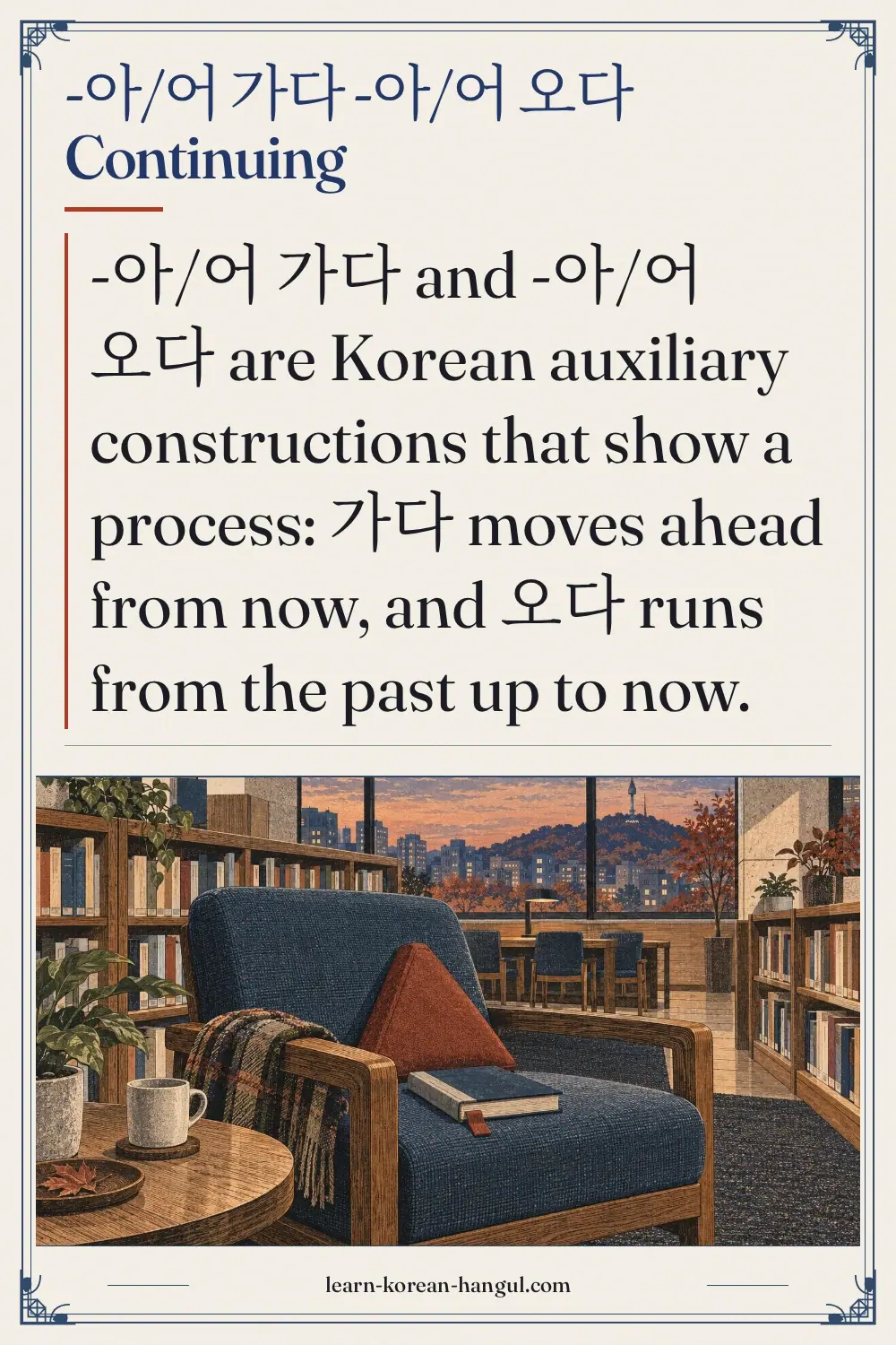 -아/어 가다 -아/어 오다 continuing