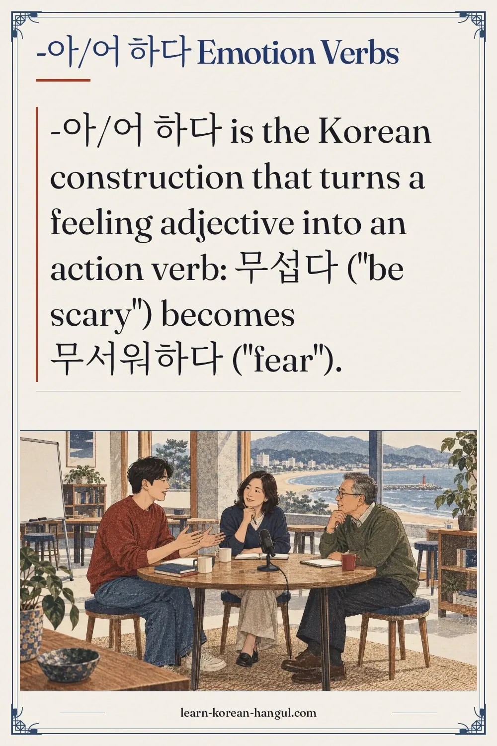 -아/어 하다 emotion verbs