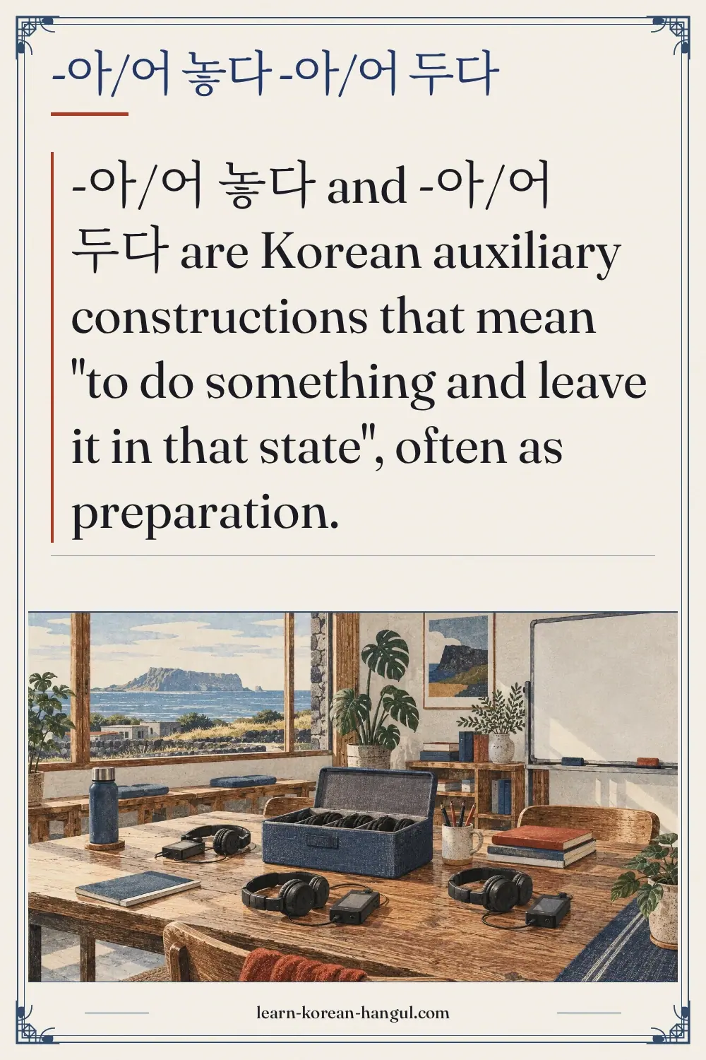 -아/어 놓다 -아/어 두다