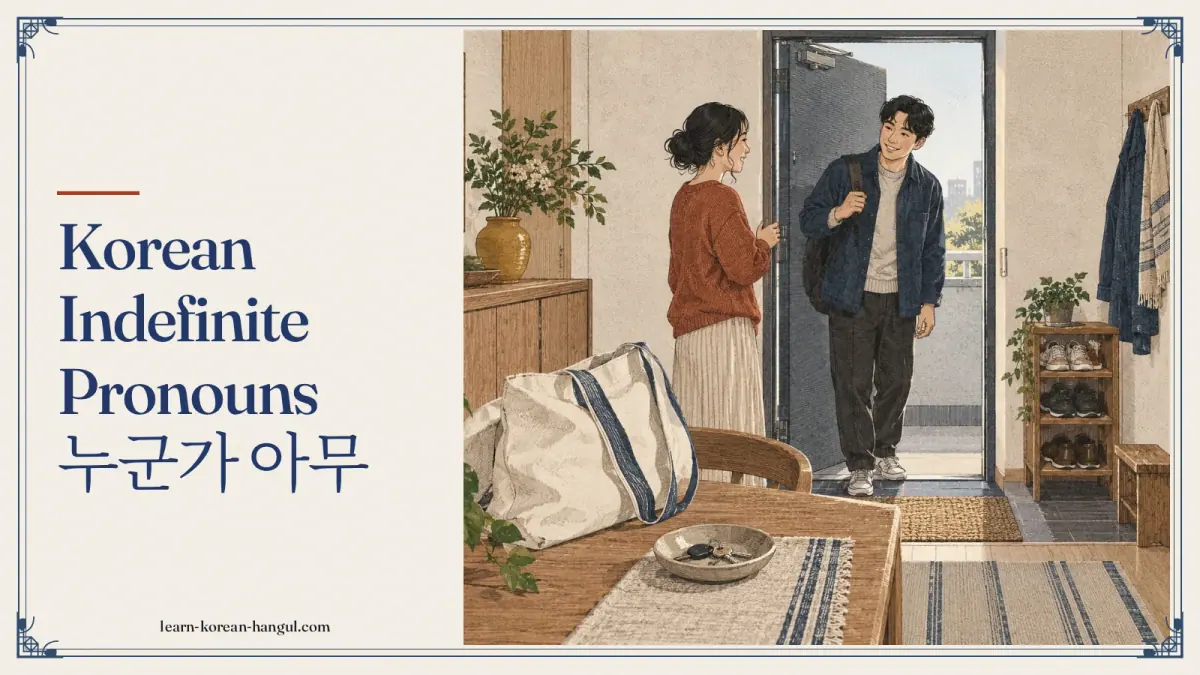 Korean indefinite pronouns 누군가 아무