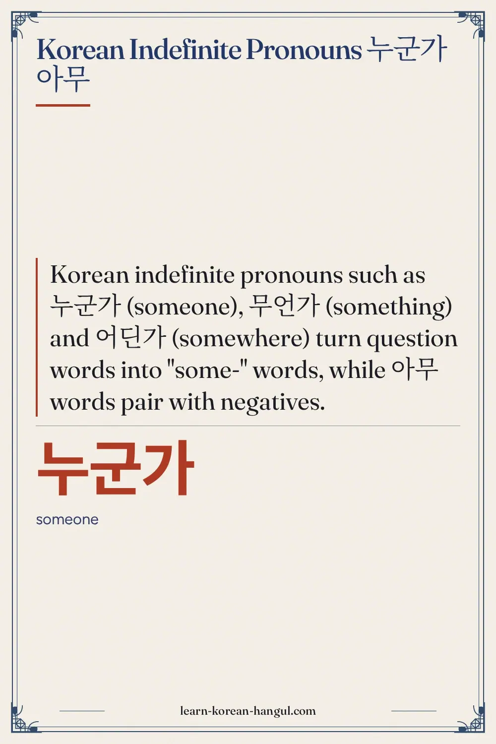 누군가 · someone · Korean indefinite pronouns 누군가 아무