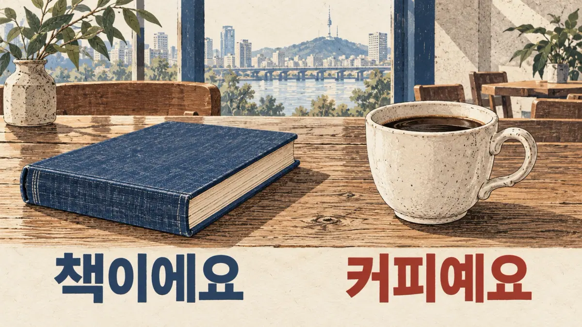 A blank book labelled 책이에요 beside a coffee cup labelled 커피예요.