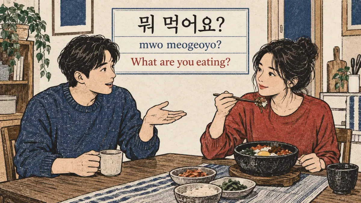 At lunch, 뭐 먹어요? (mwo meogeoyo?) asks What are you eating?
