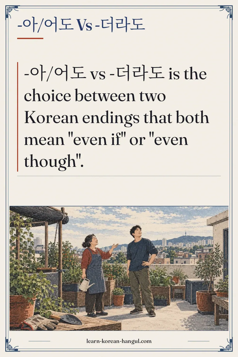 -아/어도 vs -더라도