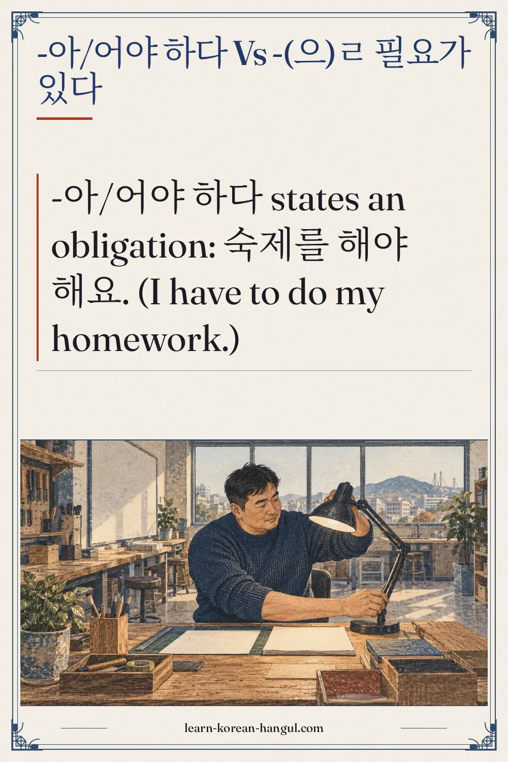 -아/어야 하다 vs -(으)ㄹ 필요가 있다