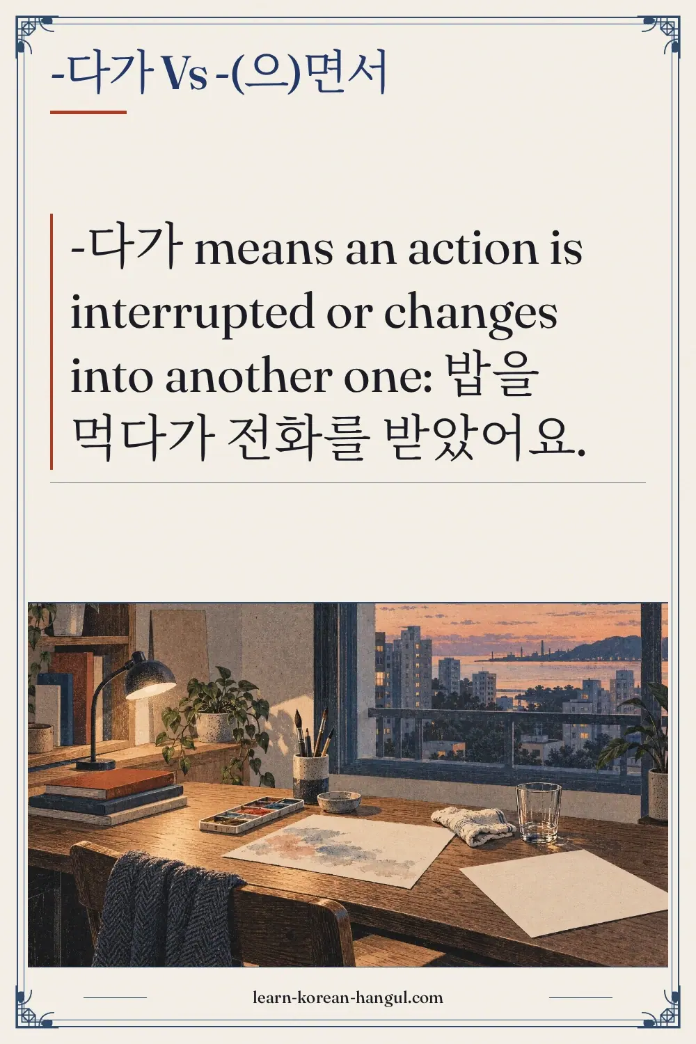 -다가 vs -(으)면서
