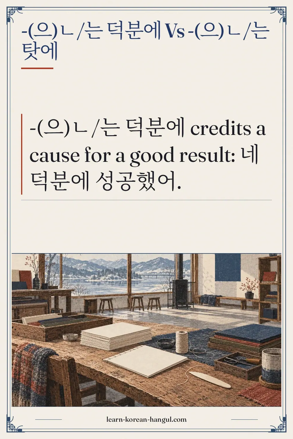 -(으)ㄴ/는 덕분에 vs -(으)ㄴ/는 탓에
