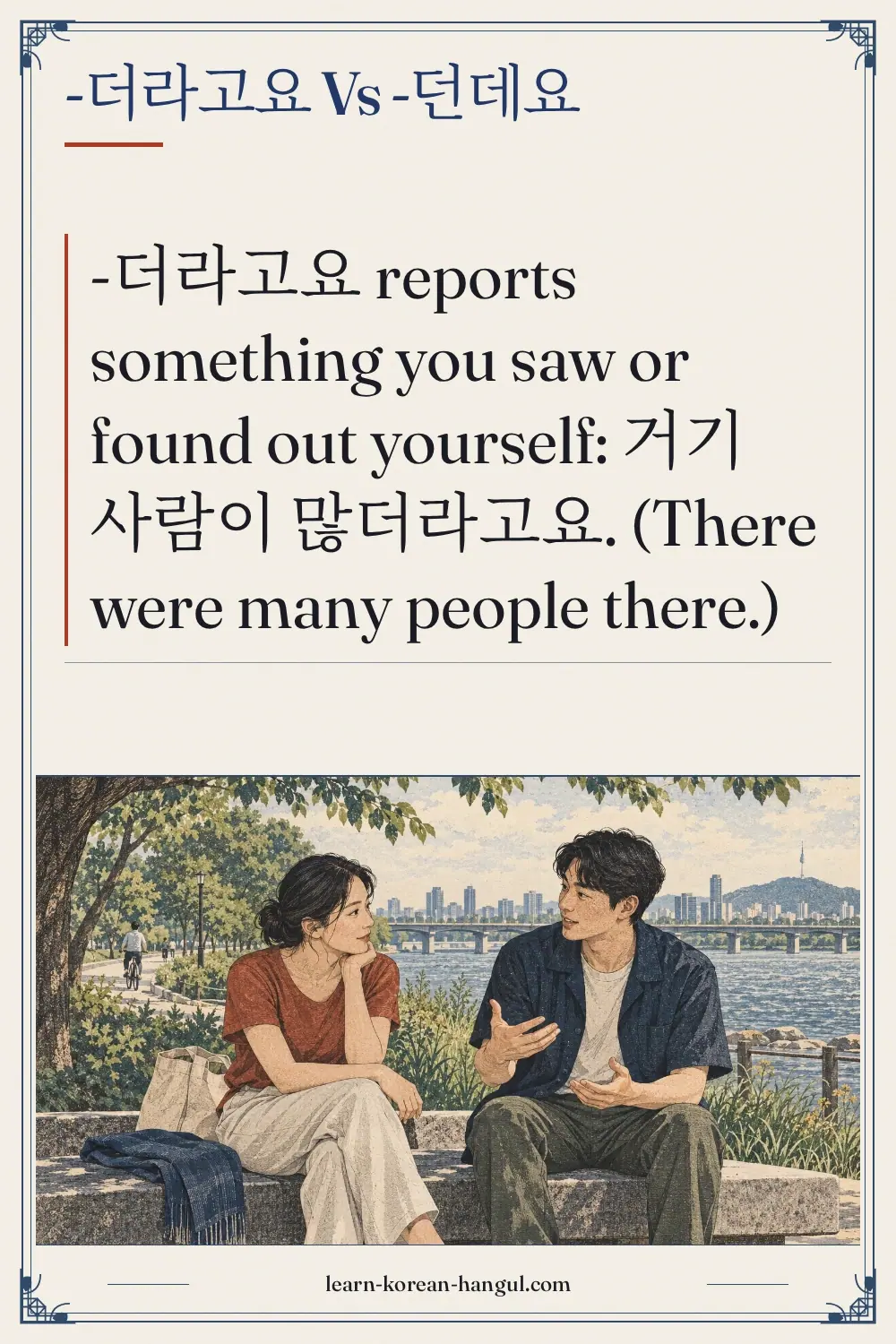 -더라고요 vs -던데요