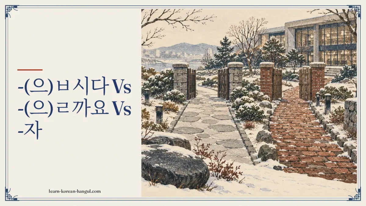 -(으)ㅂ시다 vs -(으)ㄹ까요 vs -자