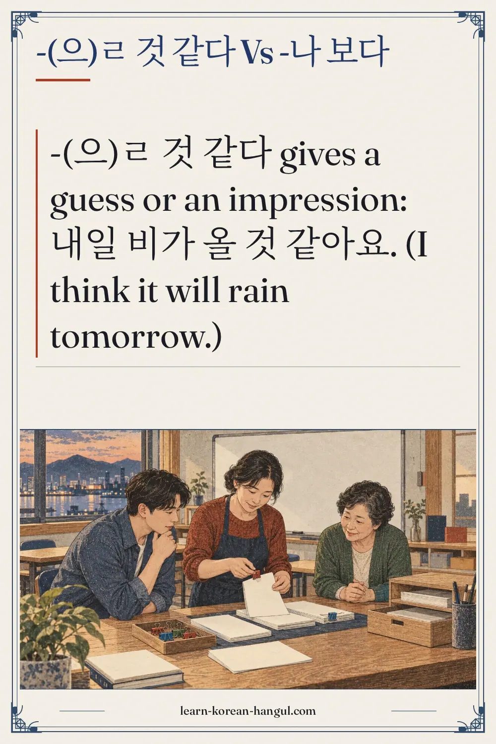 -(으)ㄹ 것 같다 vs -나 보다