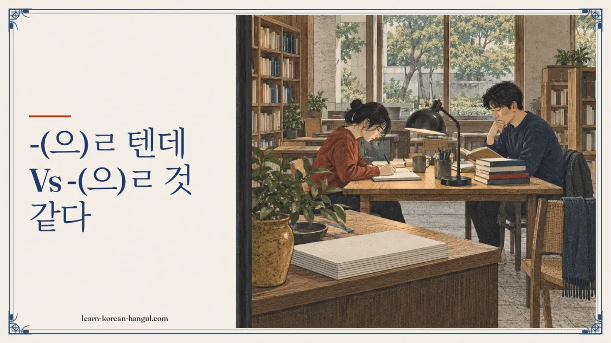 -(으)ㄹ 텐데 vs -(으)ㄹ 것 같다