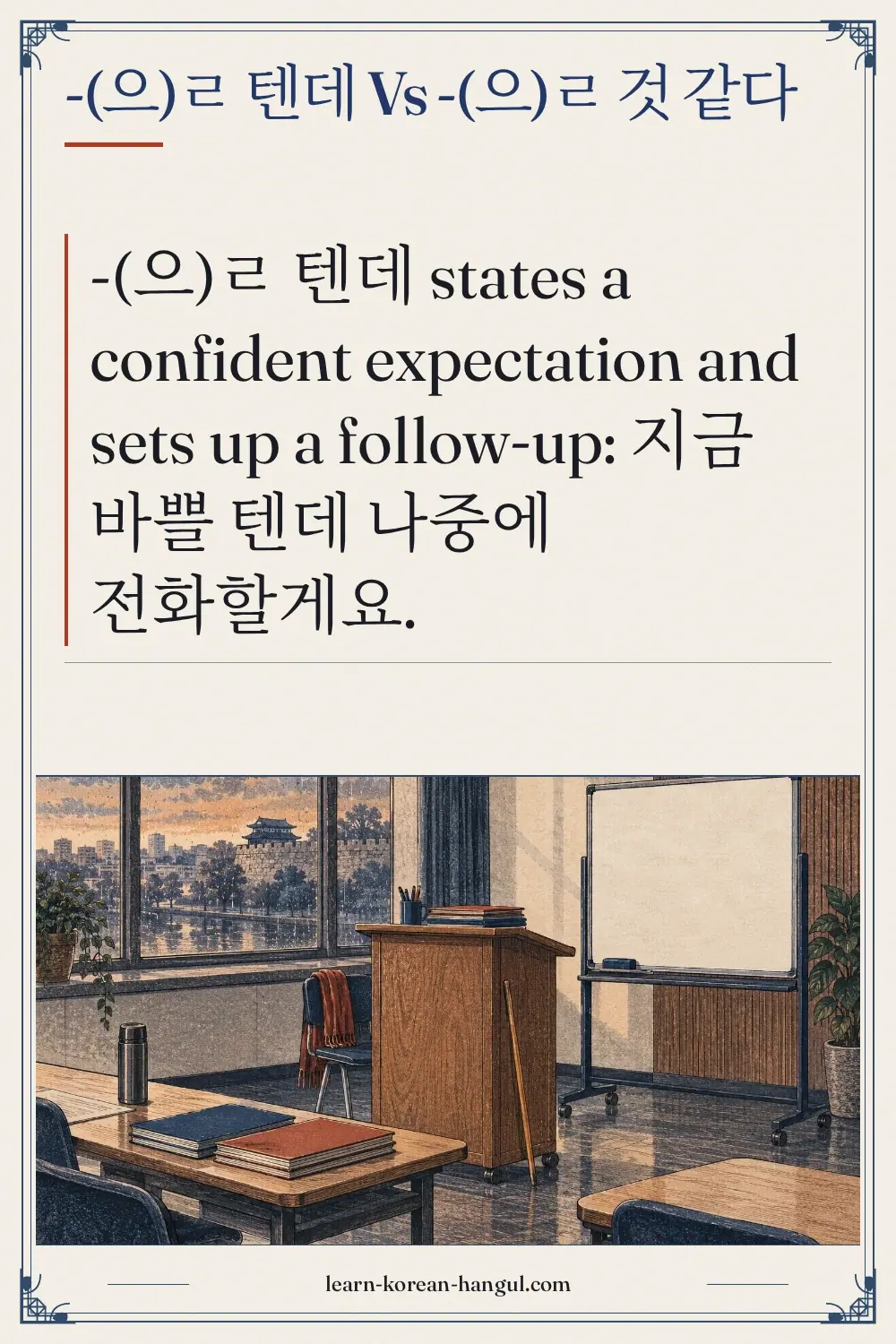 -(으)ㄹ 텐데 vs -(으)ㄹ 것 같다