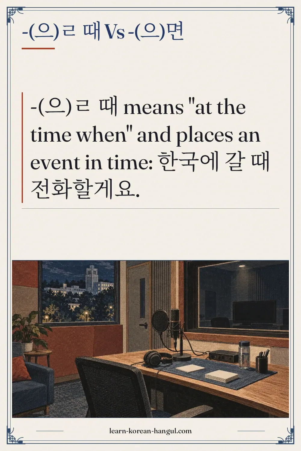 -(으)ㄹ 때 vs -(으)면