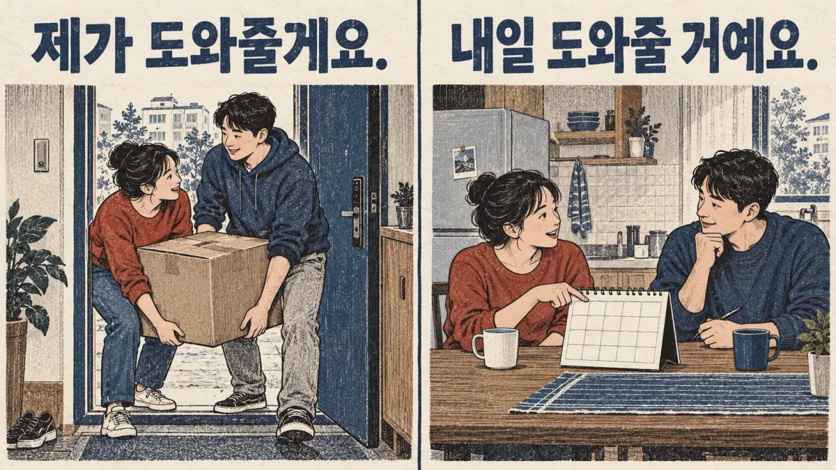 Immediate box-carrying help: 제가 도와줄게요.; planned help: 내일 도와줄 거예요.