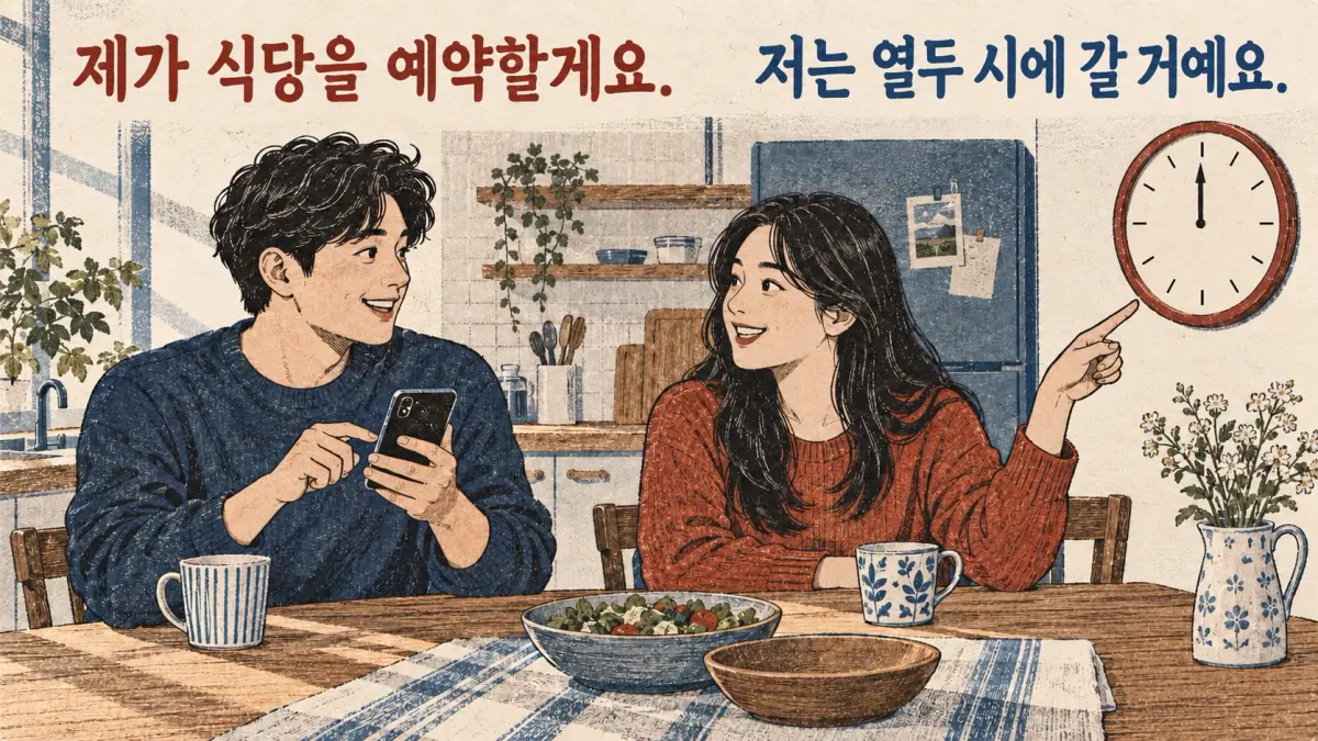 Lunch plans: 제가 식당을 예약할게요. offers a booking; 저는 열두 시에 갈 거예요. announces arrival.