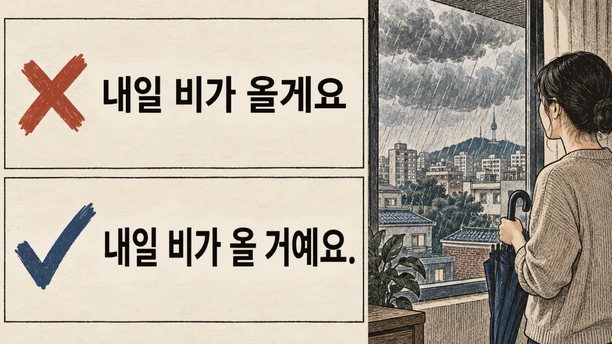 Weather correction: ✗ 내일 비가 올게요; ✓ 내일 비가 올 거예요. beside a rainy Seoul window.