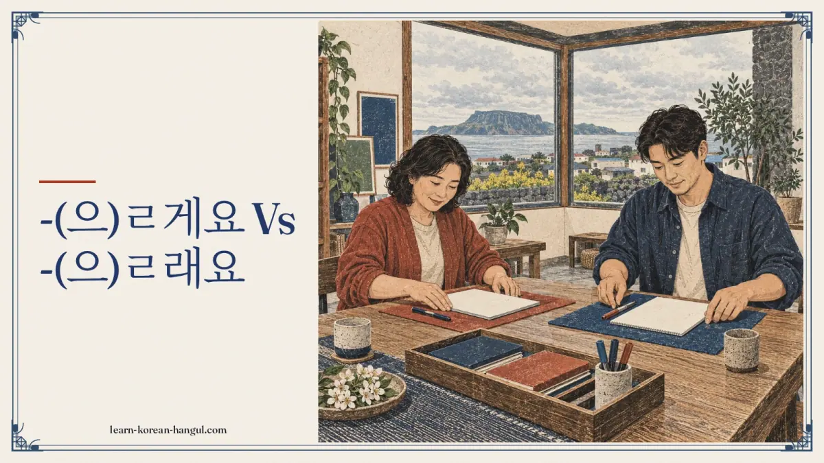 -(으)ㄹ게요 vs -(으)ㄹ래요