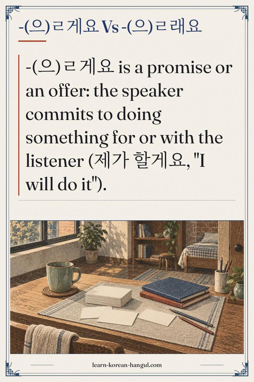 -(으)ㄹ게요 vs -(으)ㄹ래요