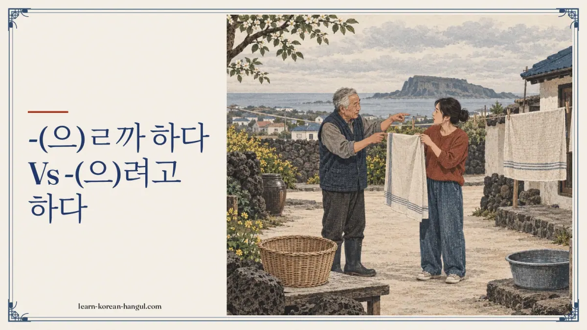 -(으)ㄹ까 하다 vs -(으)려고 하다