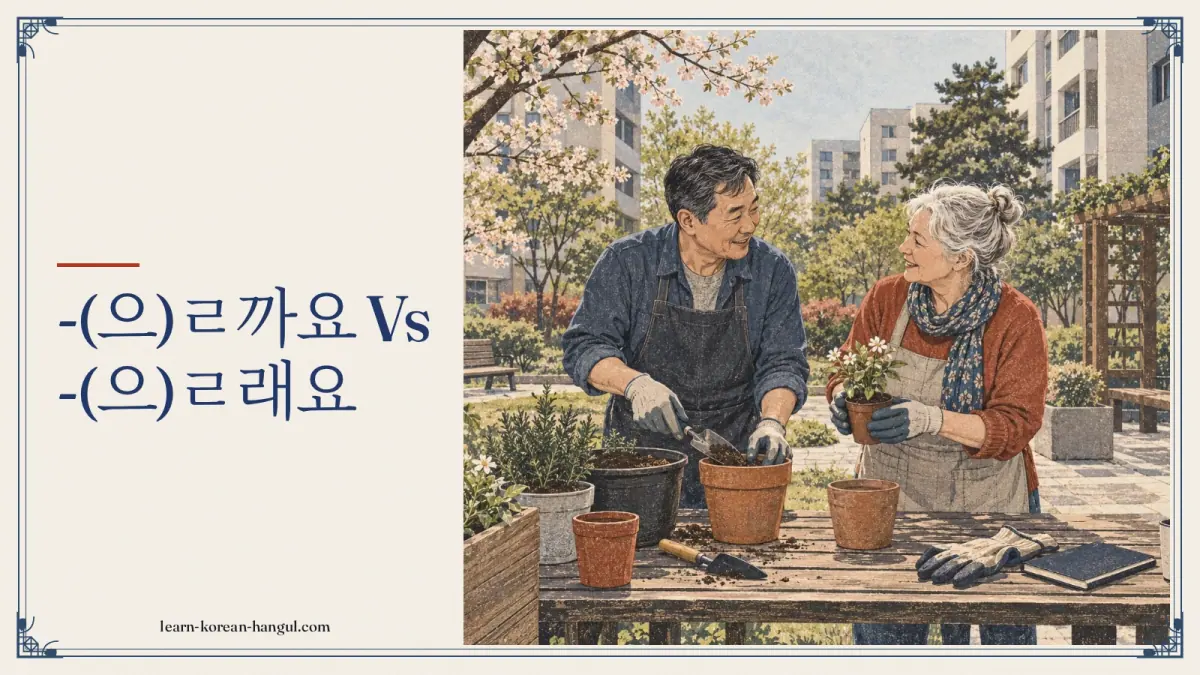 -(으)ㄹ까요 vs -(으)ㄹ래요