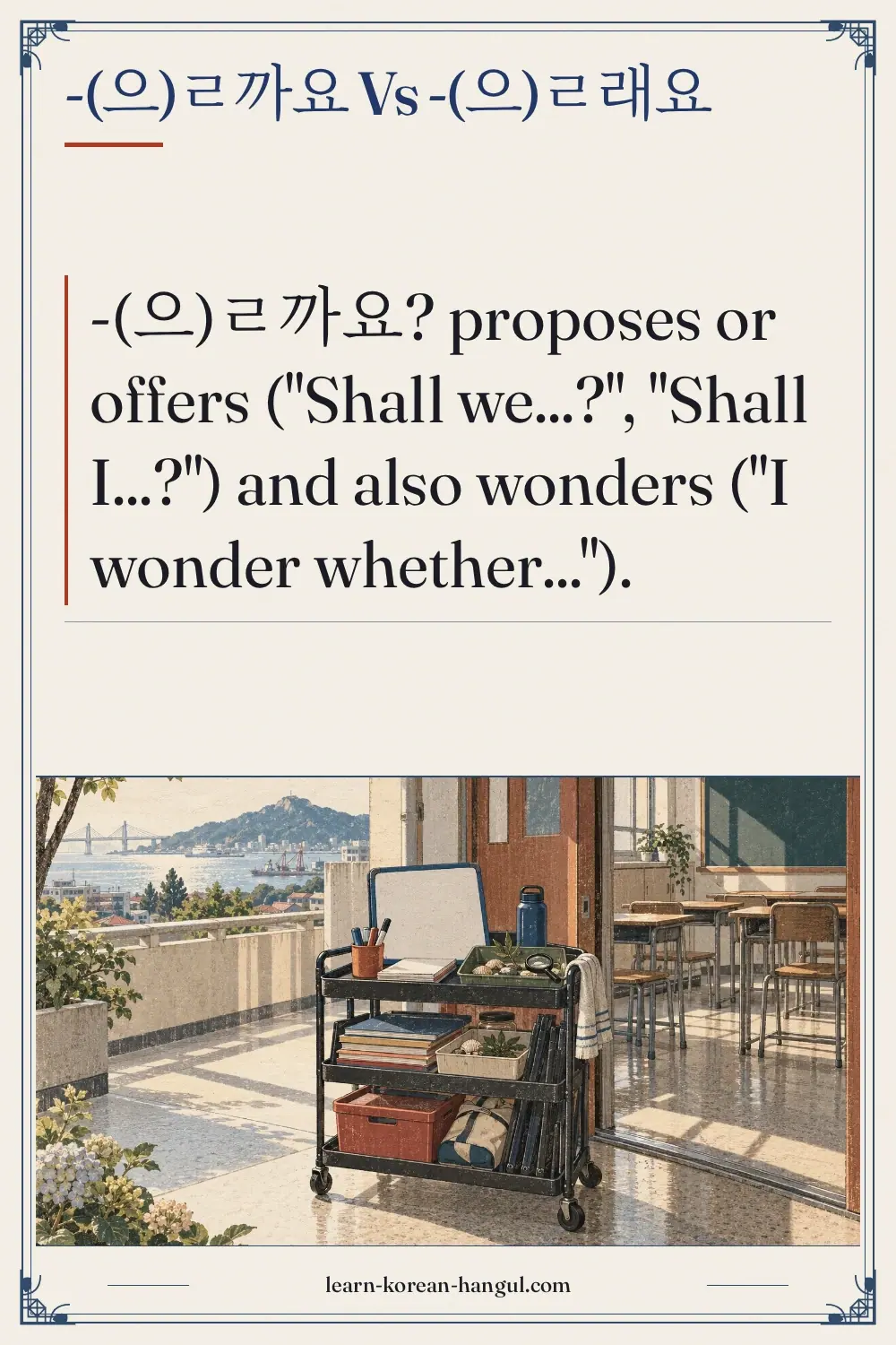 -(으)ㄹ까요 vs -(으)ㄹ래요