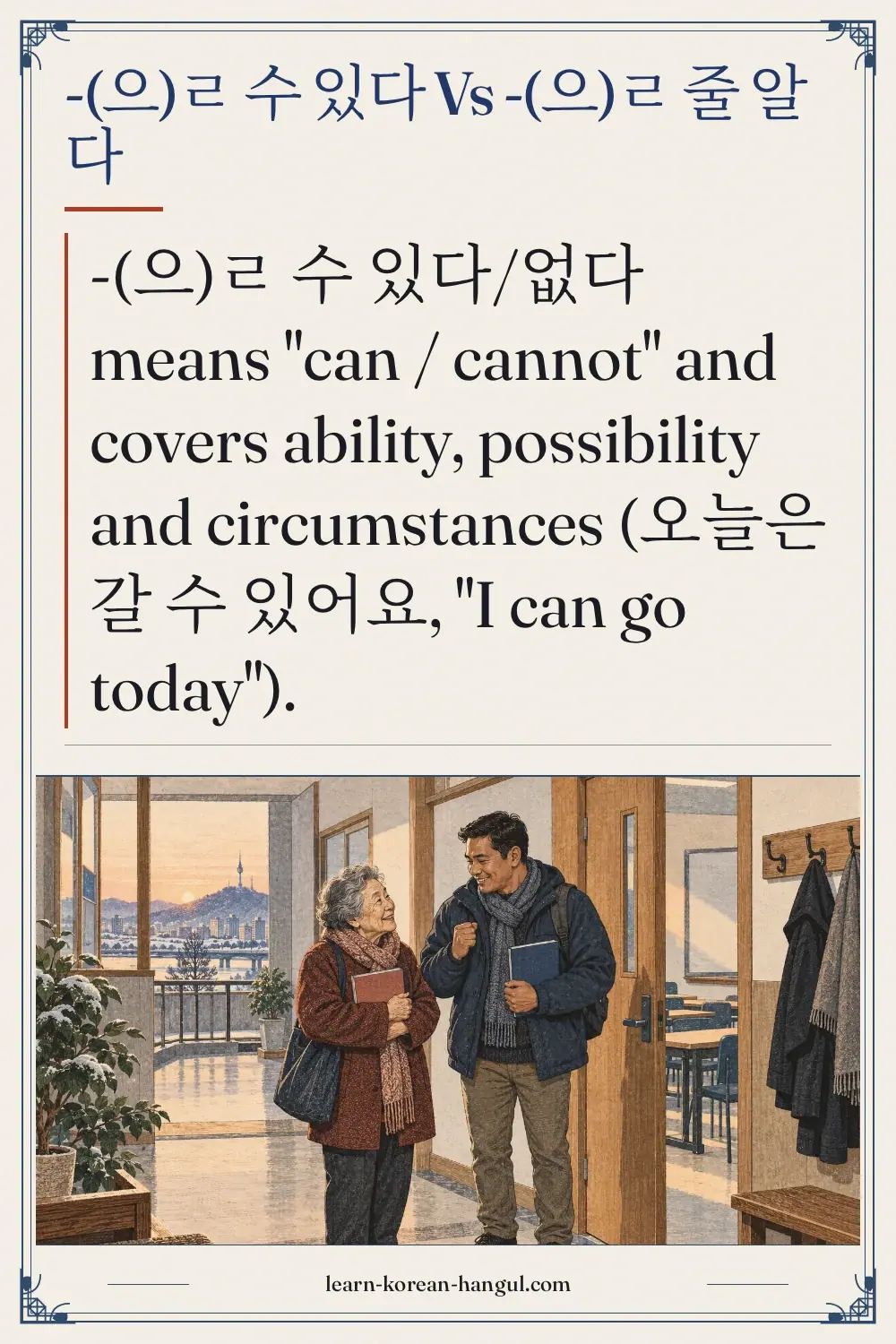 -(으)ㄹ 수 있다 vs -(으)ㄹ 줄 알다