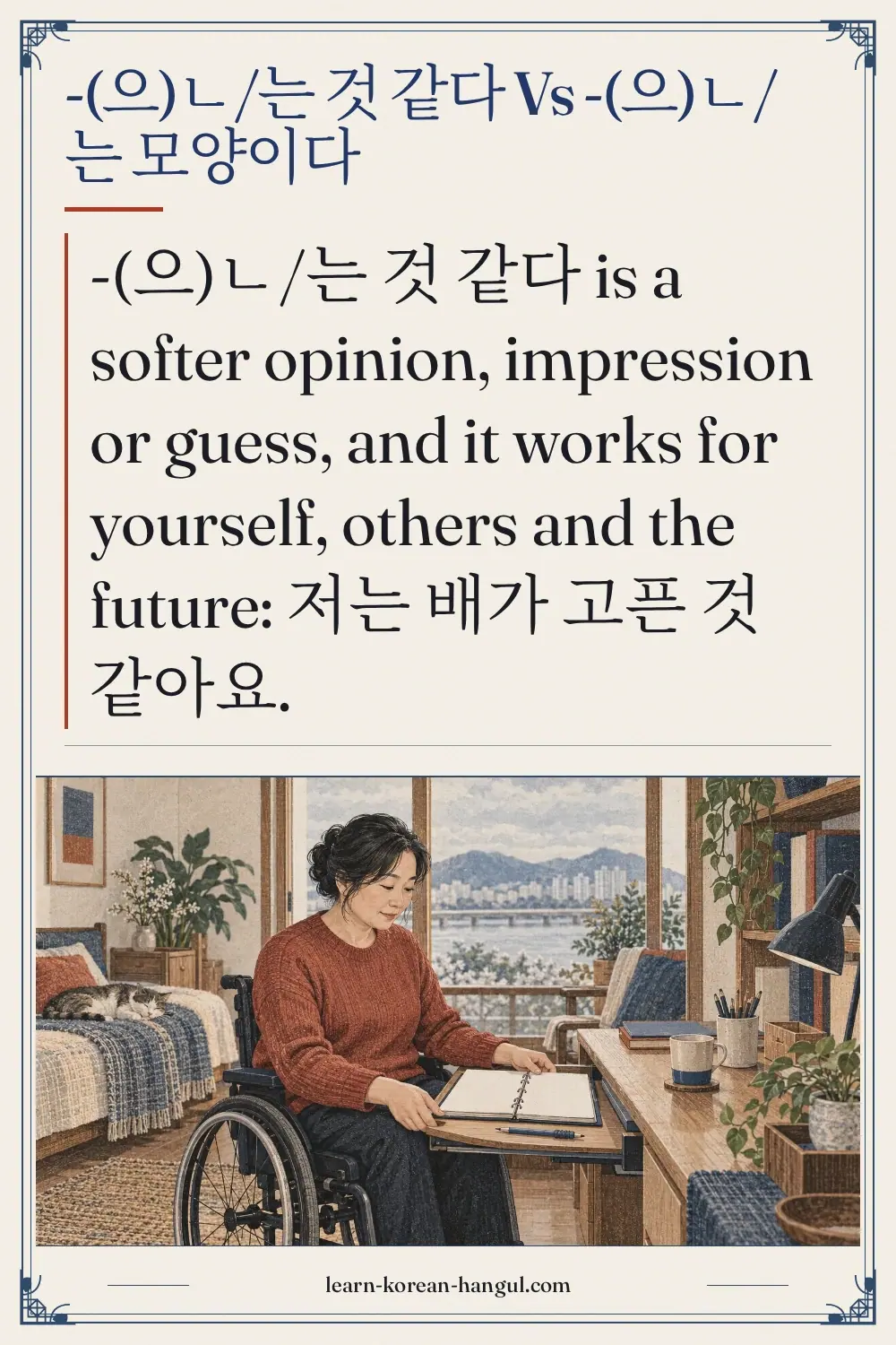 -(으)ㄴ/는 것 같다 vs -(으)ㄴ/는 모양이다