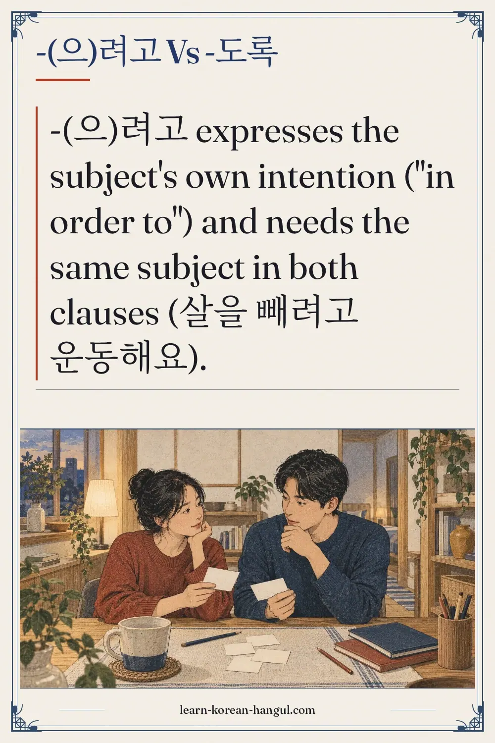 -(으)려고 vs -도록