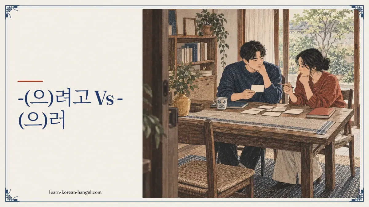 -(으)려고 vs -(으)러