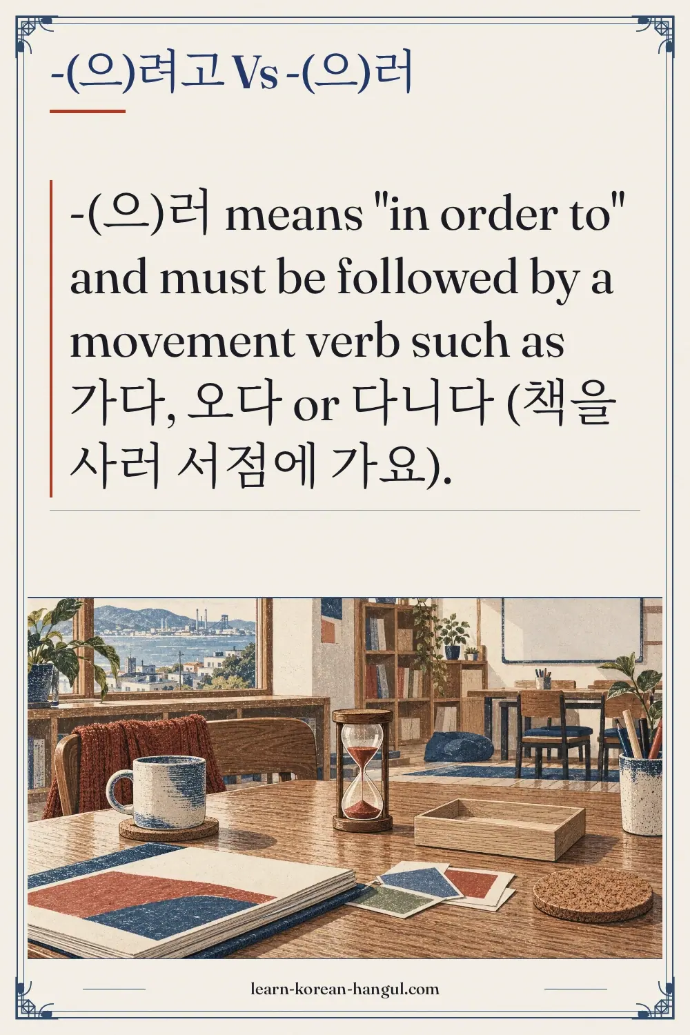 -(으)려고 vs -(으)러