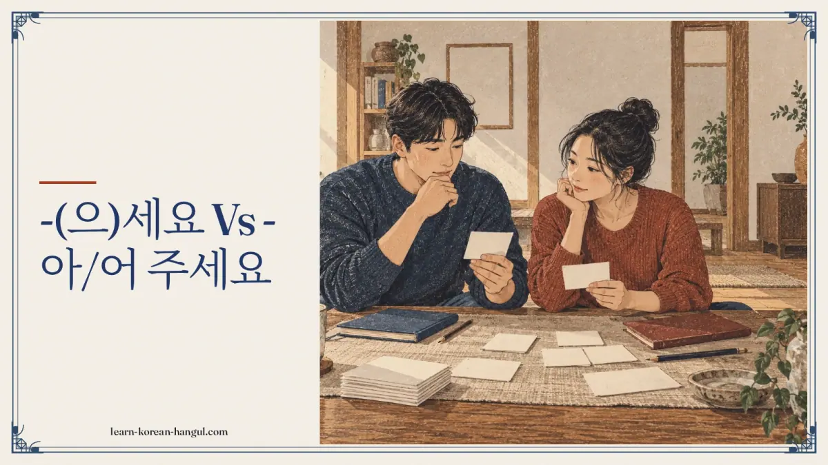 -(으)세요 vs -아/어 주세요