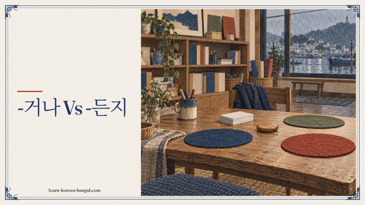 -거나 vs -든지