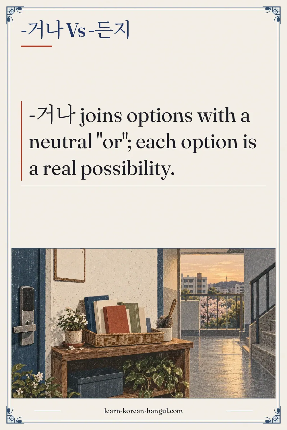 -거나 vs -든지