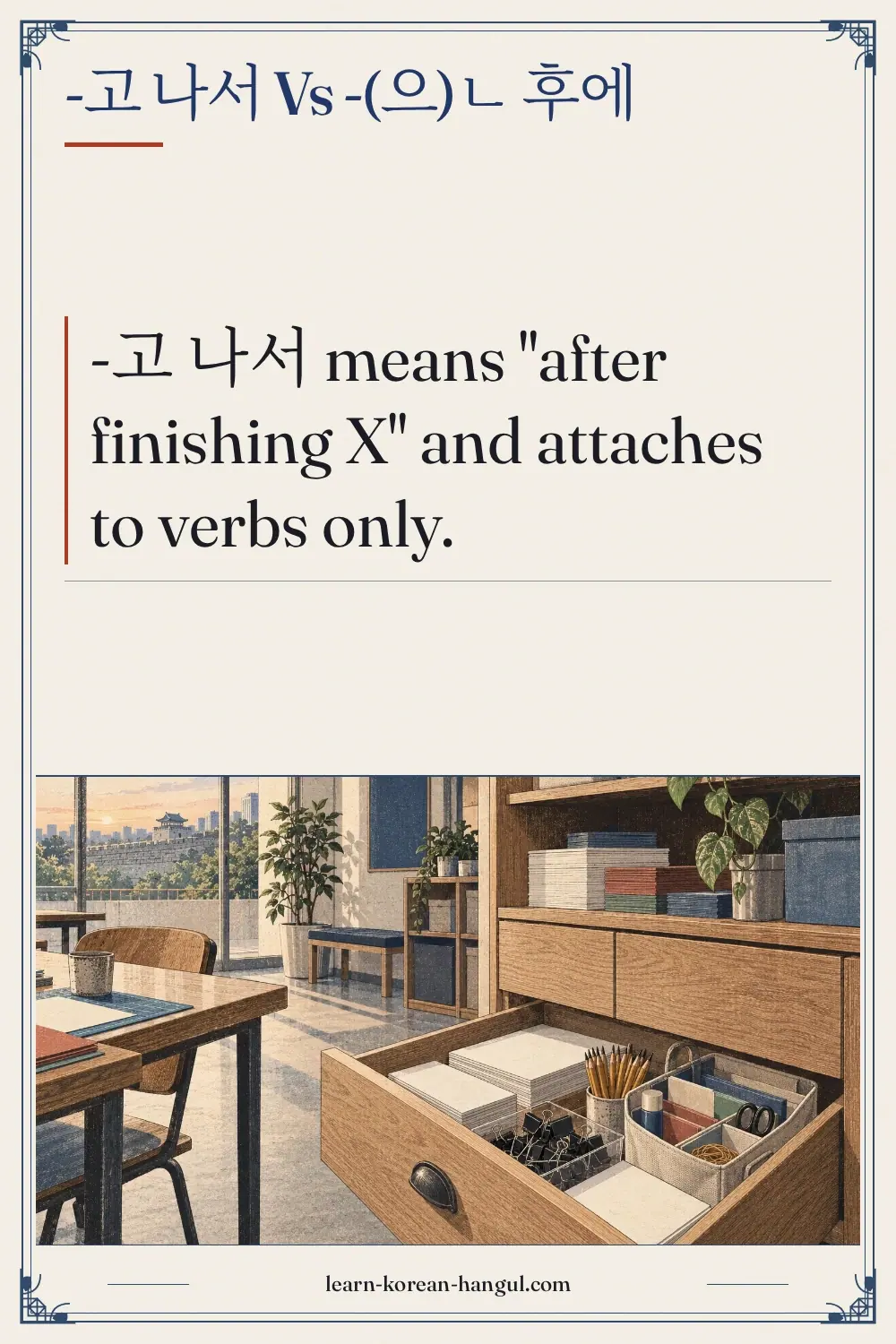 -고 나서 vs -(으)ㄴ 후에