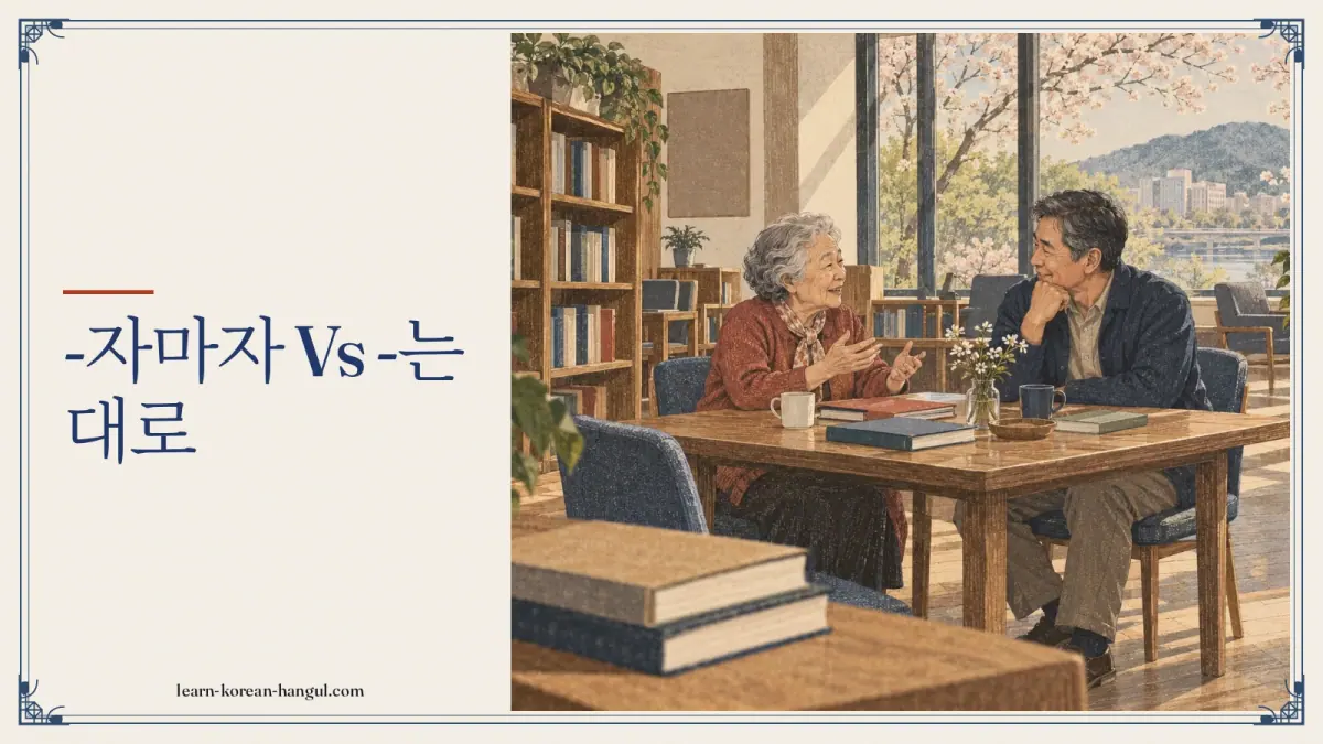 -자마자 vs -는 대로