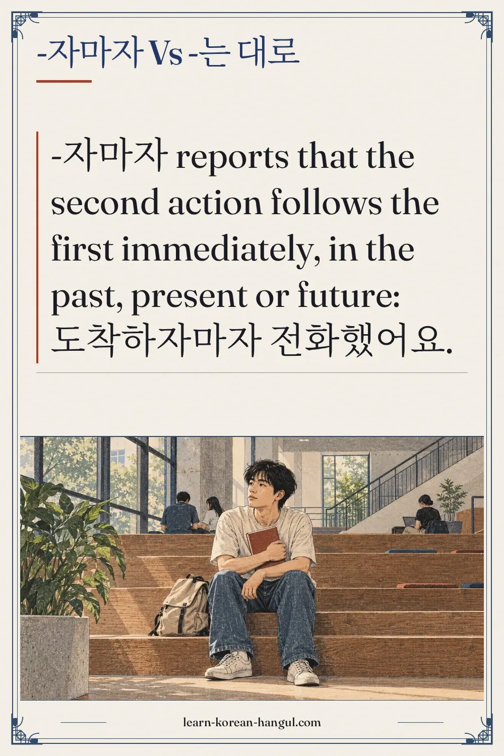 -자마자 vs -는 대로