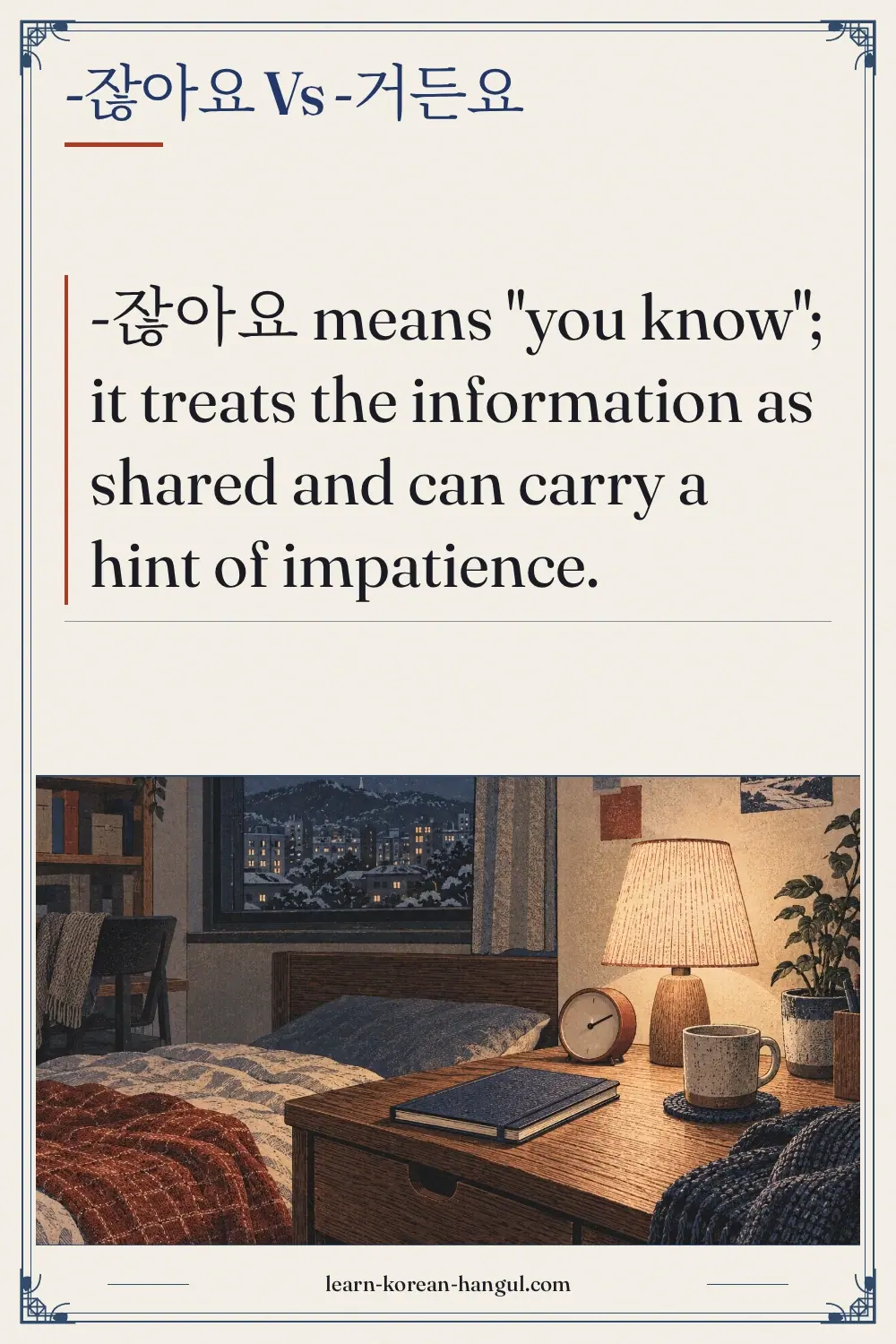 -잖아요 vs -거든요