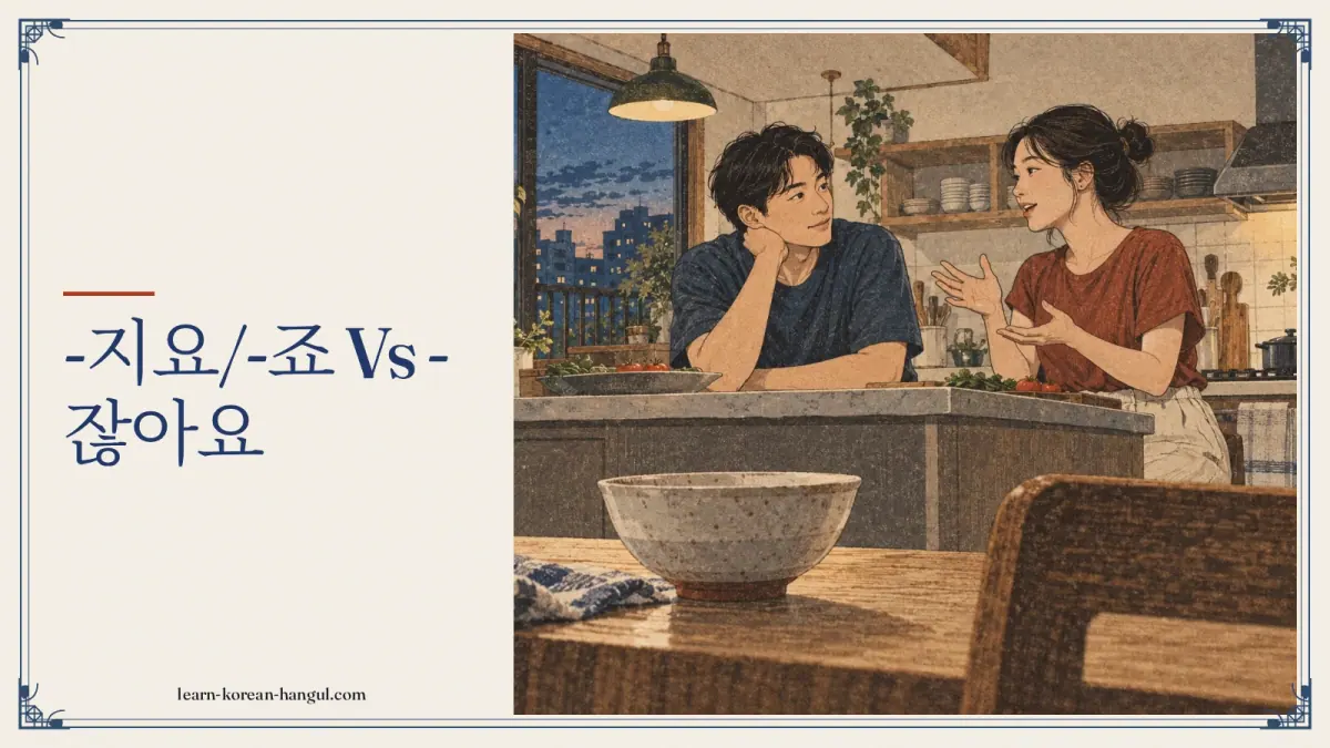 -지요/-죠 vs -잖아요