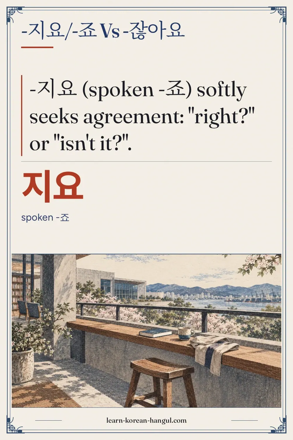 지요 · spoken -죠 · -지요/-죠 vs -잖아요