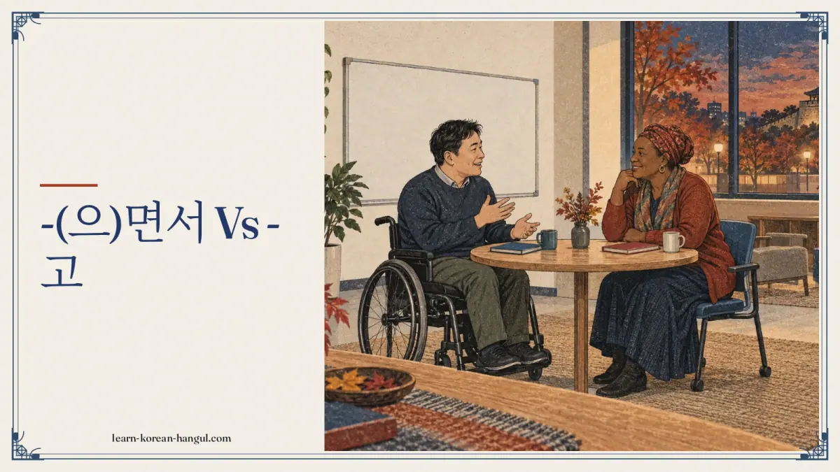 -(으)면서 vs -고
