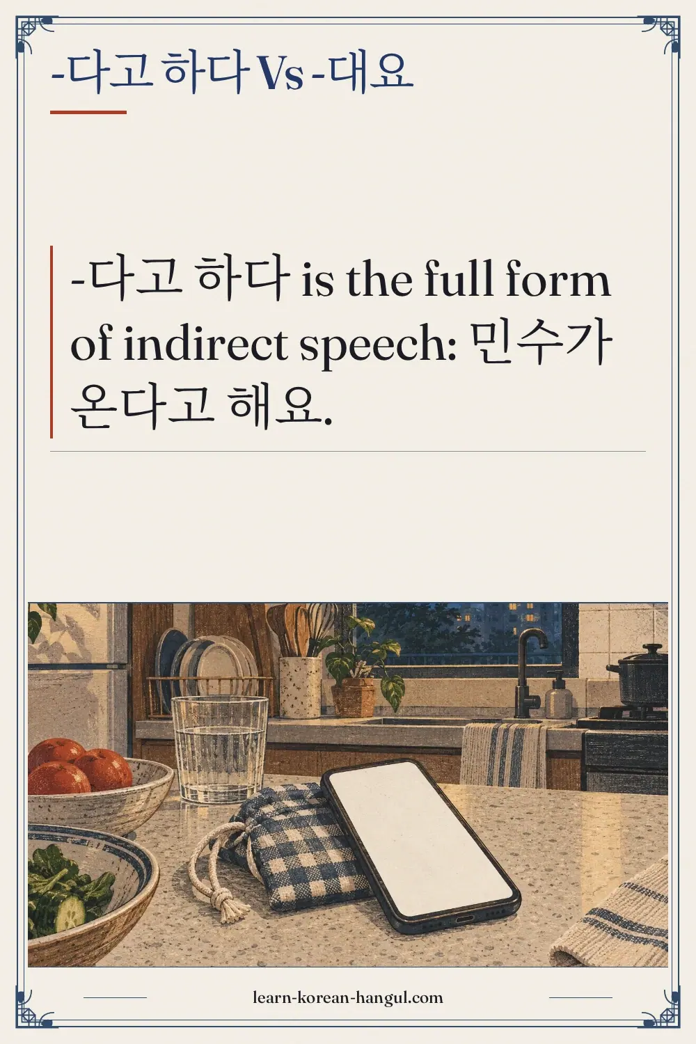 -다고 하다 vs -대요