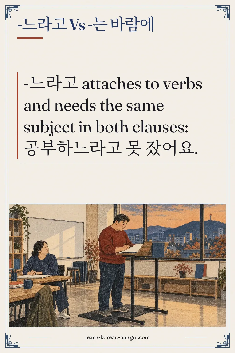 -느라고 vs -는 바람에