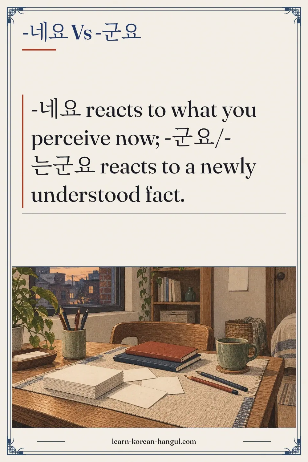 -네요 vs -군요