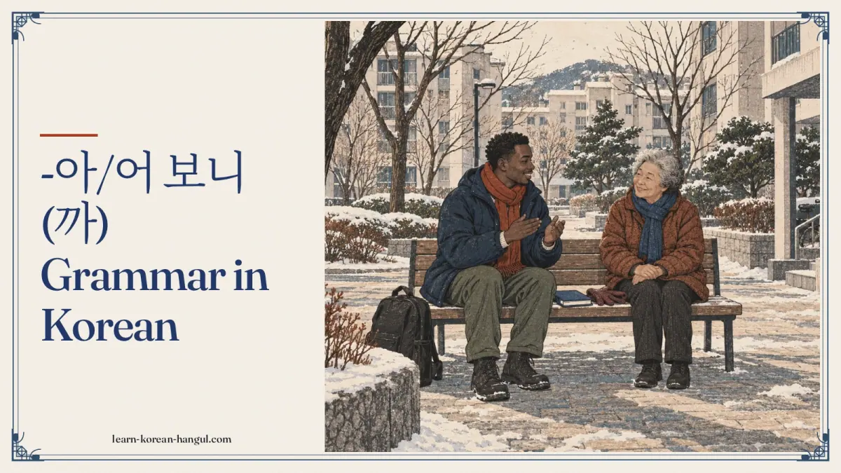 -아/어 보니(까) grammar in Korean