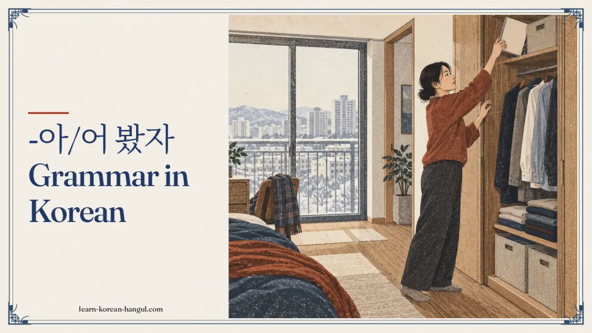 -아/어 봤자 grammar in Korean