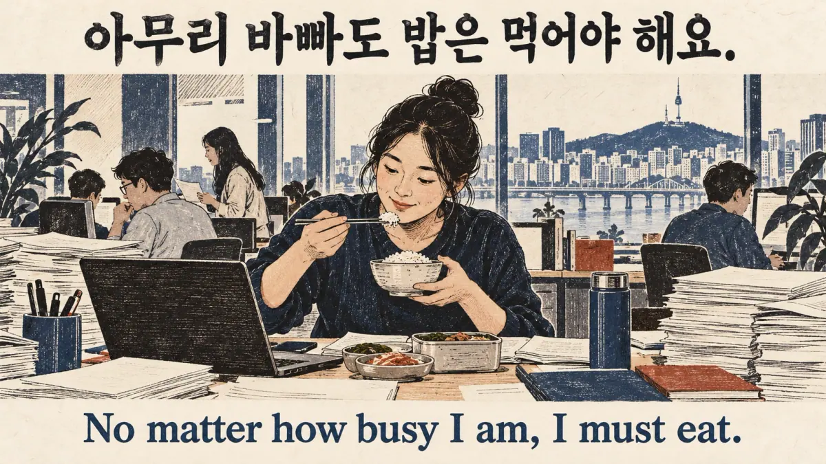 A busy worker eats lunch: 아무리 바빠도 밥은 먹어야 해요.