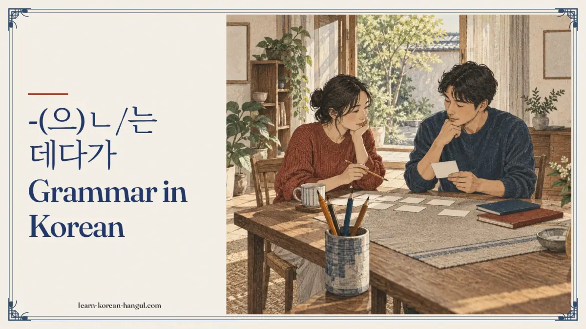 -(으)ㄴ/는 데다가 grammar in Korean